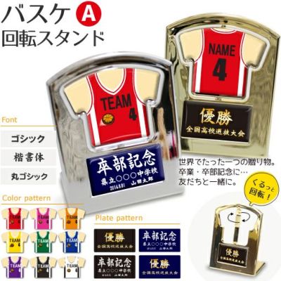 【〇 バスケットボール Aタイプ】【〇回転スタンド 】 ユニフォーム 簡単オーダー 卒部記念品 卒団記念品