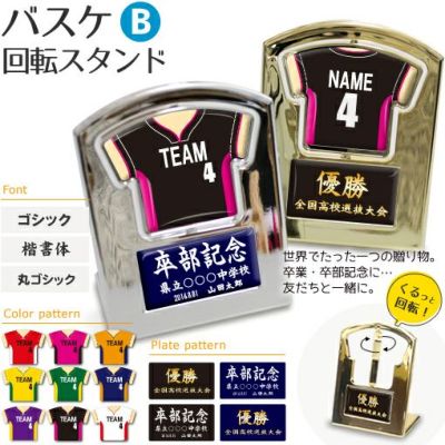 【〇 バスケットボール Bタイプ】【〇回転スタンド 】 ユニフォーム 簡単オーダー 卒部記念品 卒団記念品