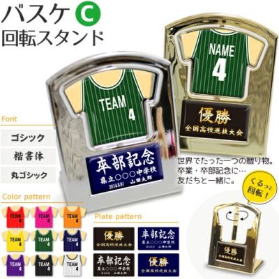 【〇 バスケットボール Cタイプ】【〇回転スタンド 】 ユニフォーム 簡単オーダー 卒部記念品 卒団記念品