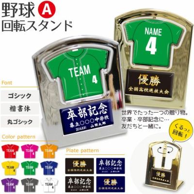 【〇 野球 Aタイプ】【 〇回転スタンド 】 ユニフォーム 簡単オーダー 卒部記念品 卒団記念品