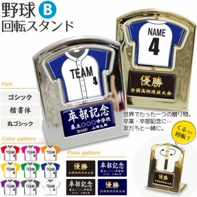 【〇 野球 Bタイプ】【 〇回転スタンド 】 ユニフォーム 簡単オーダー 卒部記念品 卒団記念品