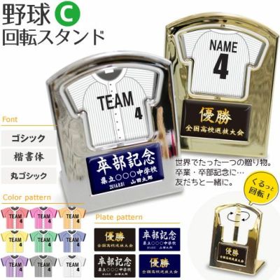 【〇 野球 Cタイプ】【 〇回転スタンド 】 ユニフォーム 簡単オーダー 卒部記念品 卒団記念品