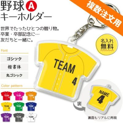 【〇 野球 Aタイプ】【〇 キーホルダー 】 ユニフォーム 簡単オーダー ■複数注文用■ 卒部記念品 卒団記念品