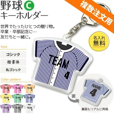 【〇 野球 Cタイプ】【〇 キーホルダー 】 ユニフォーム 簡単オーダー ■複数注文用■ 卒部記念品 卒団記念品