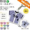 【〇 野球 Cタイプ】【〇 キーホルダー 】 ユニフォーム ■複数注文用■