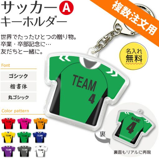 【〇 サッカー Aタイプ】【〇 キーホルダー 】 ユニフォーム ■複数注文用■