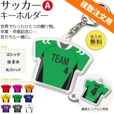 【〇 サッカー Aタイプ】【〇 キーホルダー 】 ユニフォーム 簡単オーダー ■複数注文用■ 卒部記念品 卒団記念品