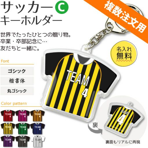 【〇 サッカー Cタイプ】【〇 キーホルダー 】 ユニフォーム ■複数注文用■