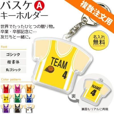 【〇 バスケ Aタイプ】【〇 キーホルダー 】 ユニフォーム 簡単オーダー ■複数注文用■ 卒部記念品 卒団記念品
