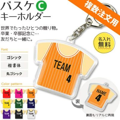 【〇 バスケ Cタイプ】【〇 キーホルダー 】 ユニフォーム 簡単オーダー ■複数注文用■ 卒部記念品 卒団記念品