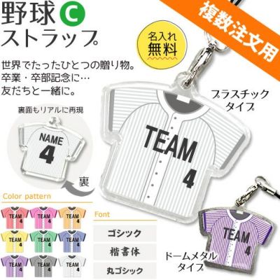 【〇 野球 Cタイプ】【〇 ストラップ 】 ユニフォーム 簡単オーダー ■複数注文用■ 卒部記念品 卒団記念品