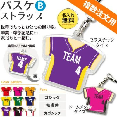 【〇 バスケ Bタイプ】【〇 ストラップ 】 ユニフォーム 簡単オーダー ■複数注文用■ 卒部記念品 卒団記念品