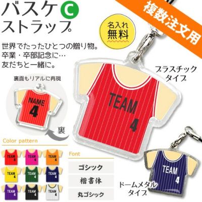 【〇 バスケ Cタイプ】【〇 ストラップ 】 ユニフォーム 簡単オーダー ■複数注文用■ 卒部記念品 卒団記念品