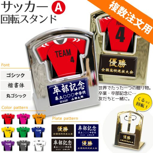 【〇 サッカー Aタイプ】【 回転スタンド 】 簡単オーダー ■複数注文用■