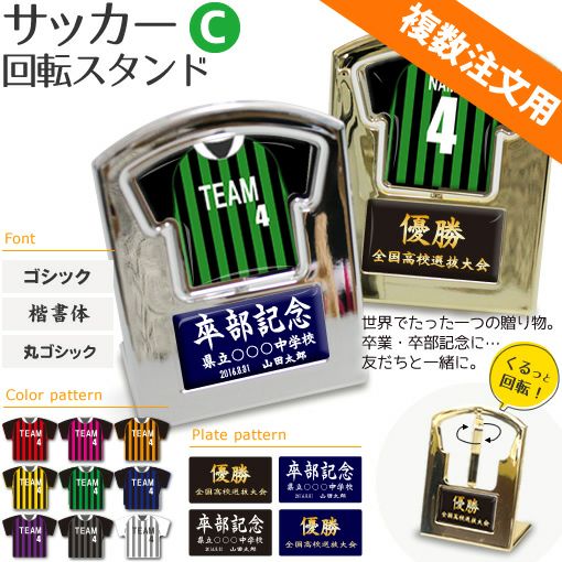 【〇 サッカー Cタイプ】【 回転スタンド 】 簡単オーダー ■複数注文用■