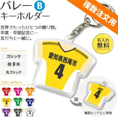 【〇 バレー Bタイプ】【〇 キーホルダー 】  ユニフォーム 簡単オーダー ■複数注文用■ 卒部記念品 卒団記念品