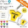 【〇 バレー Bタイプ】【〇 キーホルダー 】 ユニフォーム ■複数注文用■