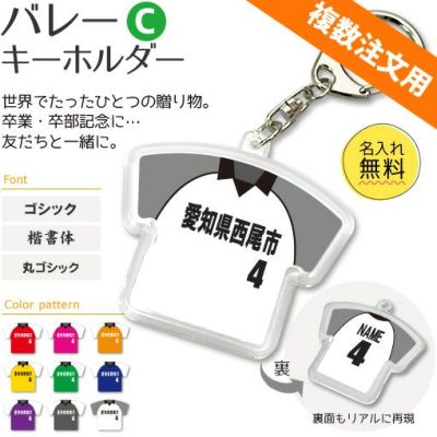 バレーボール キーホルダー | オリジナルグッズ専門店 本店