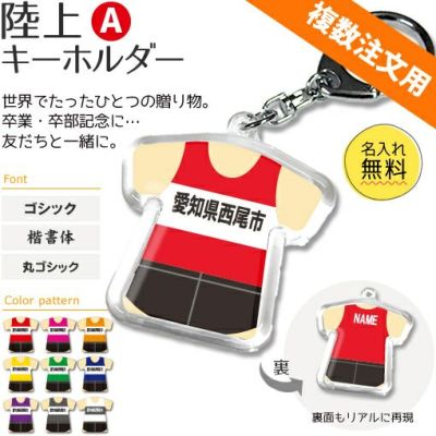 【〇 陸上 Aタイプ】【〇 キーホルダー 】 ユニフォーム 簡単オーダー ■複数注文用■ 卒部記念品 卒団記念品