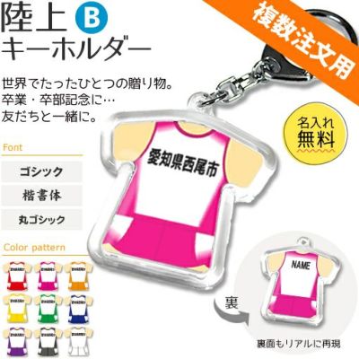 【〇 陸上 Bタイプ】【〇 キーホルダー 】 ユニフォーム 簡単オーダー ■複数注文用■ 卒部記念品 卒団記念品