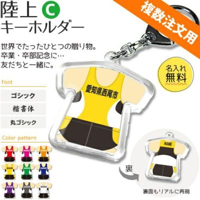 【〇 陸上 Cタイプ】【〇 キーホルダー 】 ユニフォーム 簡単オーダー ■複数注文用■ 卒部記念品 卒団記念品