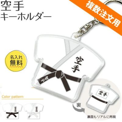 【〇 空手 】【〇 キーホルダー 】 ユニフォーム 簡単オーダー ■複数注文用■ 卒部記念品 卒団記念品