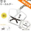 【〇 空手 】【〇 キーホルダー 】 ユニフォーム ■複数注文用■