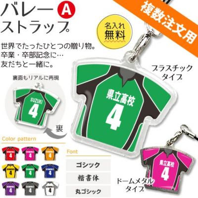 【〇 バレー Aタイプ】【〇 ストラップ 】  ユニフォーム 簡単オーダー ■複数注文用■ 卒部記念品 卒団記念品
