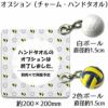 オプション（チャーム・ハンドタオル）