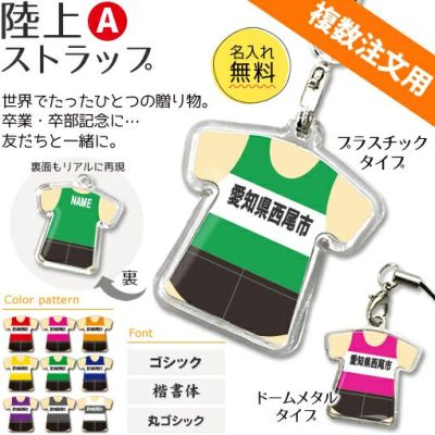 【〇 陸上 Aタイプ】【〇 ストラップ 】 ユニフォーム 簡単オーダー ■複数注文用■ 卒部記念品 卒団記念品