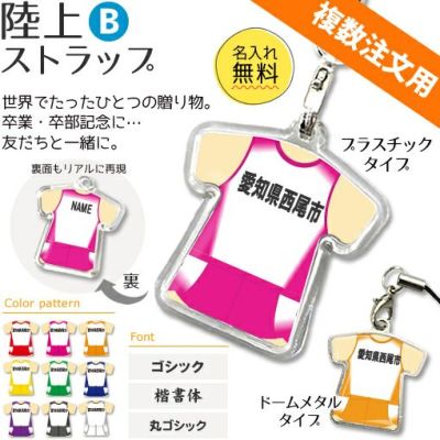 【〇 陸上 Bタイプ】【〇 ストラップ 】 ユニフォーム 簡単オーダー ■複数注文用■ 卒部記念品 卒団記念品