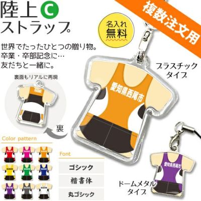 【〇 陸上 Cタイプ】【〇 ストラップ 】 ユニフォーム 簡単オーダー ■複数注文用■ 卒部記念品 卒団記念品