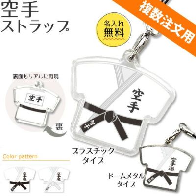 【〇 空手 】【〇 ストラップ 】 ユニフォーム 簡単オーダー ■複数注文用■ 卒部記念品 卒団記念品