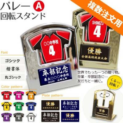 【〇 バレー Aタイプ】【〇回転スタンド 】 ユニフォーム 簡単オーダー ■複数注文用■ 卒部記念品 卒団記念品