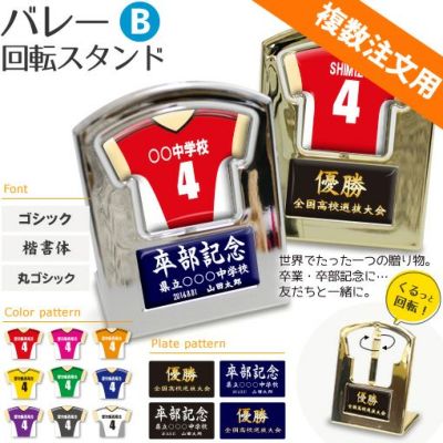 【〇 バレー Bタイプ】【〇回転スタンド 】 ユニフォーム 簡単オーダー ■複数注文用■ 卒部記念品 卒団記念品
