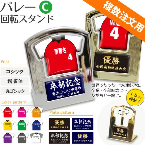 【〇 バレー Cタイプ】【 回転スタンド 】 簡単オーダー ■複数注文用■