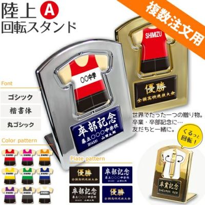 【〇 陸上 Aタイプ】【〇回転スタンド 】 ユニフォーム 簡単オーダー ■複数注文用■ 卒部記念品 卒団記念品