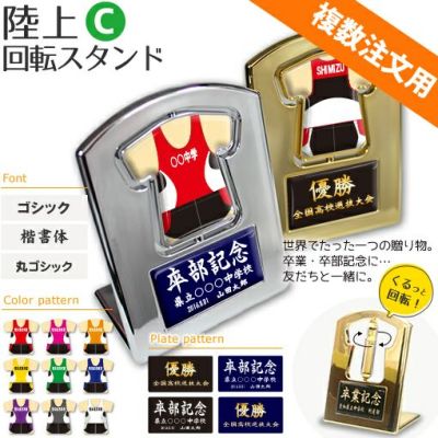 【〇 陸上 Cタイプ】【〇回転スタンド 】 ユニフォーム 簡単オーダー ■複数注文用■ 卒部記念品 卒団記念品