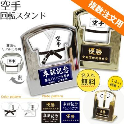 【〇 空手 】【 〇回転スタンド 】 ユニフォーム 簡単オーダー ■複数注文用■ 卒部記念品 卒団記念品