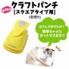 クラフトパンチ　スクエア型