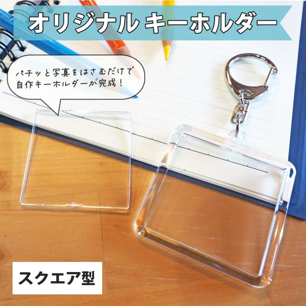 ハメパチキーホルダー　スクエア型 