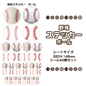 □ 野球ステッカー 】【□ ボール 】シール 卒部記念品 卒団記念品 | オリジナルグッズ専門店 本店 ファンクリ