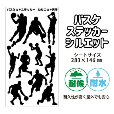 【□ バスケ男子ステッカー 】【□ シルエット 】シール 卒部記念品 卒団記念品