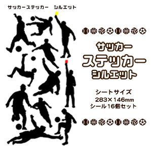 【□ サッカーステッカー 】【□ シルエット 】シール 卒部記念品 卒団記念品
