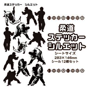 【□ 柔道ステッカー 】【□ シルエット 】 シール 卒部記念品 卒団記念品