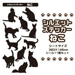 シルエットねこ1　ステッカー