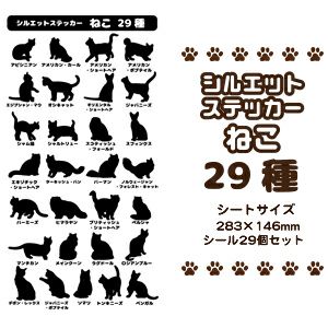 シルエット ねこ 29種ステッカー