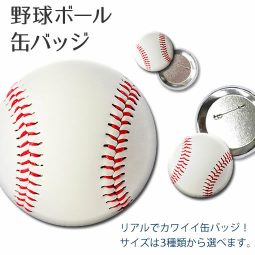 野球ボール缶バッジ