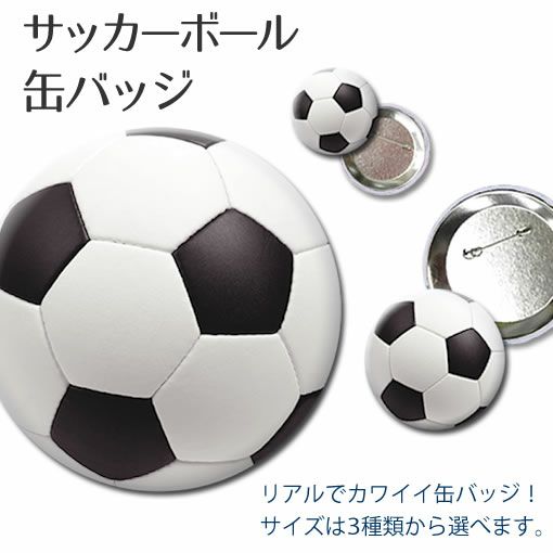 サッカーボール缶バッジ