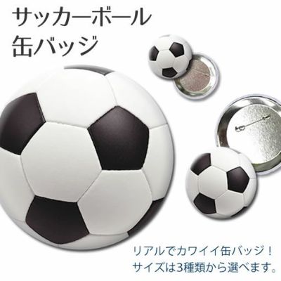 缶バッジ 【□ ピン 】【□ サッカーボール】 卒部記念品 卒団記念品
